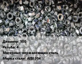 Контргайка 100 4 нержавеющая сталь Сталь: AISI 304